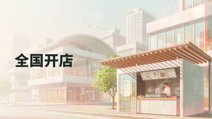 全国开店 封面