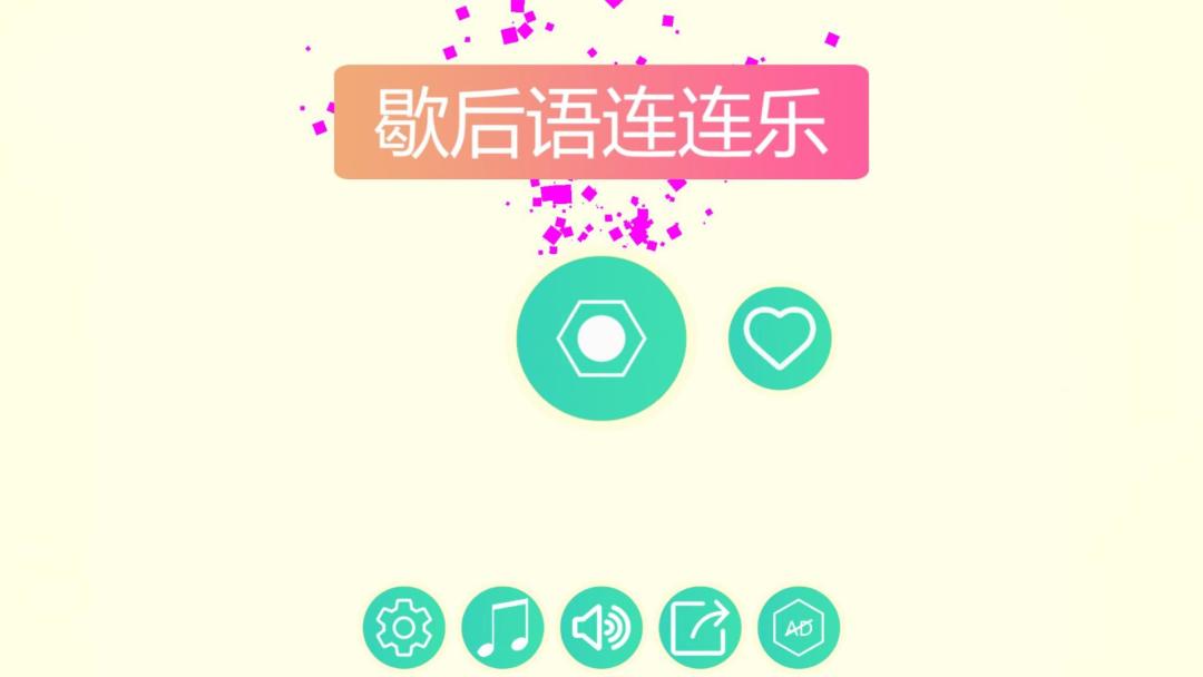 歇后语连连乐HD游戏截图