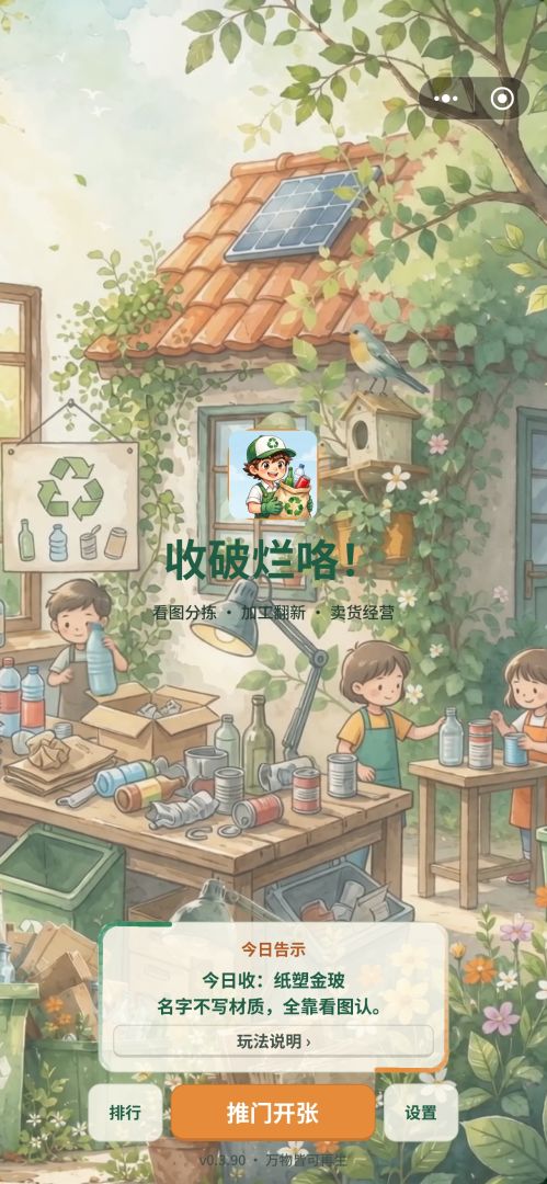 收破烂喽!游戏截图
