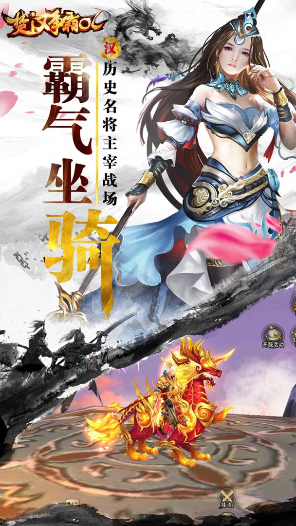 楚汉争霸OL游戏截图