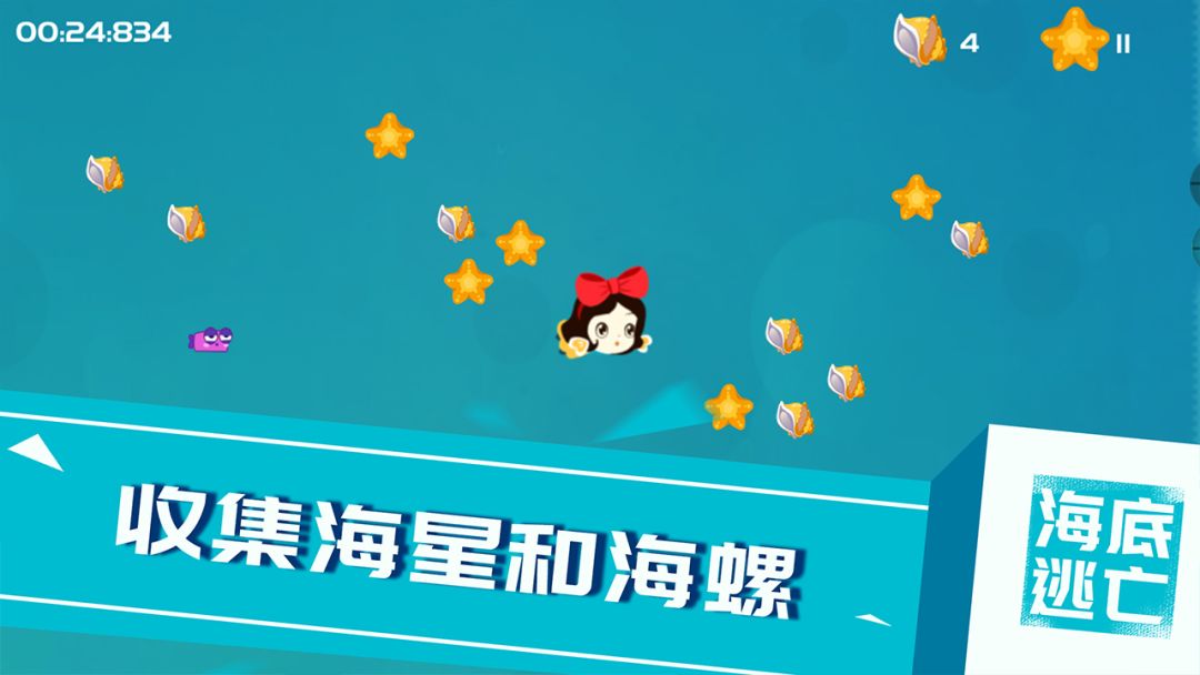 海底逃亡游戏截图