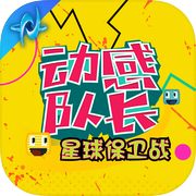 动感队长：星球保卫战
