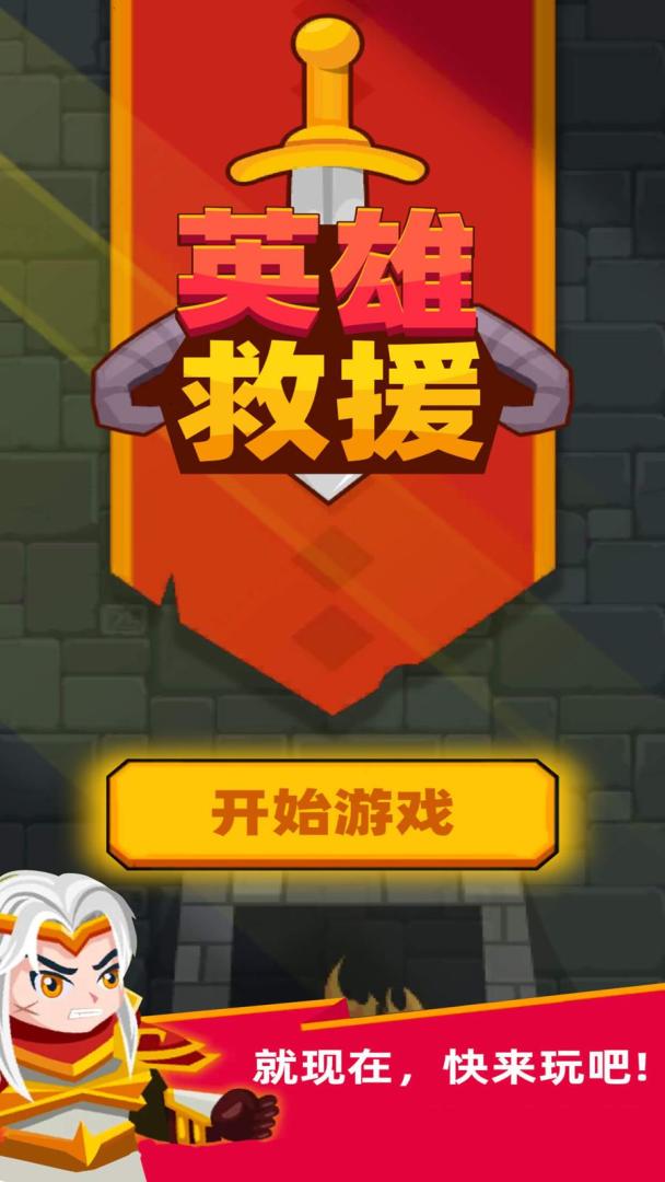 英雄救援游戏截图