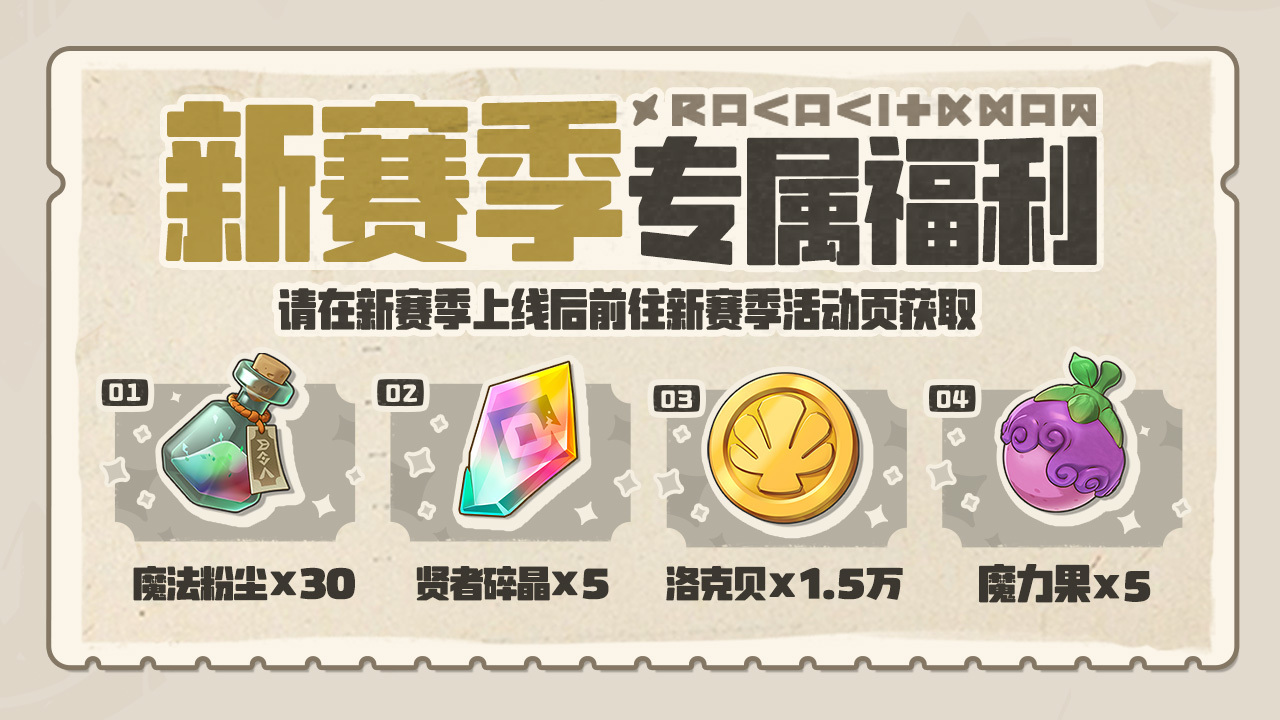 新赛季专属福利!