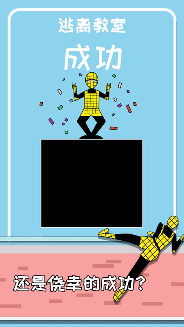 逃离教室游戏截图