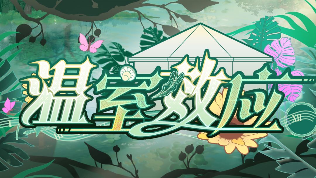 温室效应