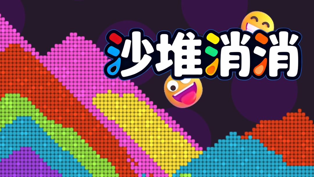 沙堆消消