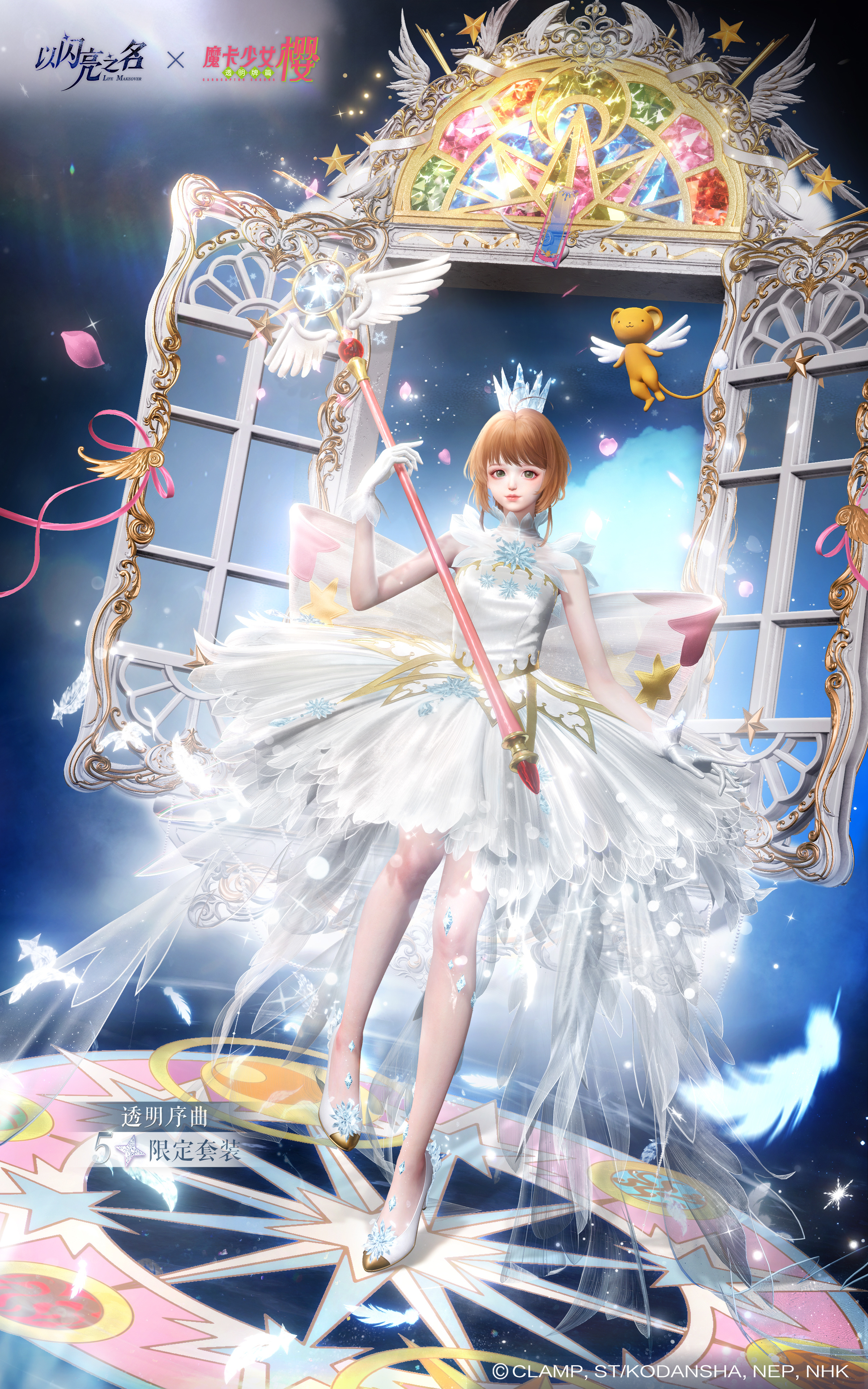 魔卡少女樱联动版本限时上线