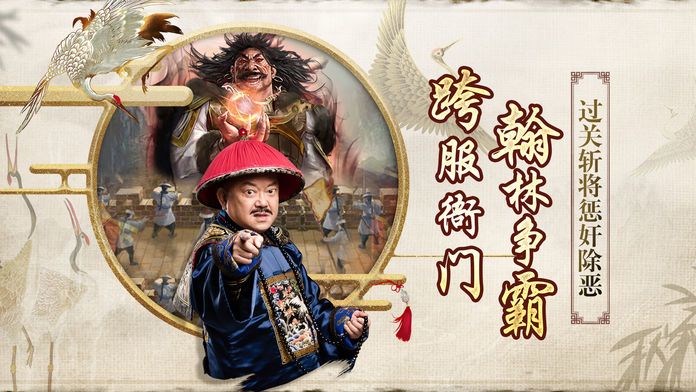 一品官老爷—王刚代言当官手游游戏截图