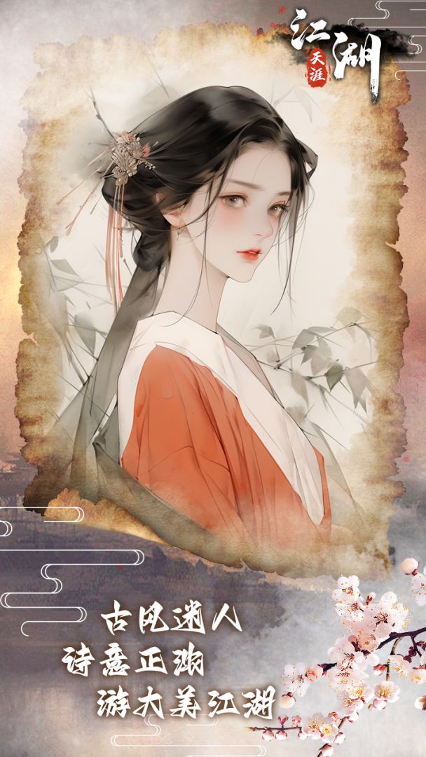 江湖天涯游戏截图