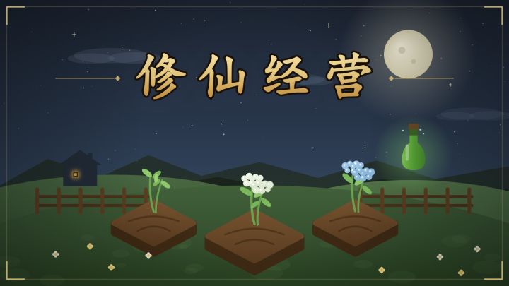 修仙经营 封面