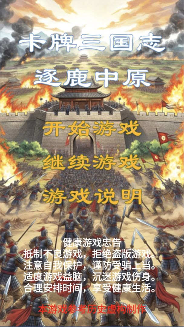 卡牌三国志逐鹿中原游戏截图