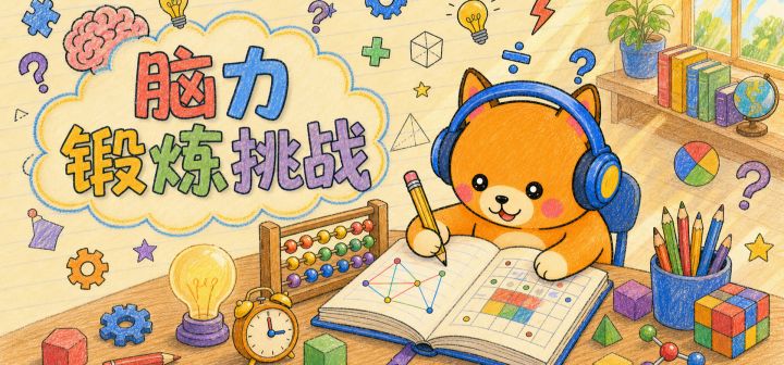 脑力锻炼挑战 封面