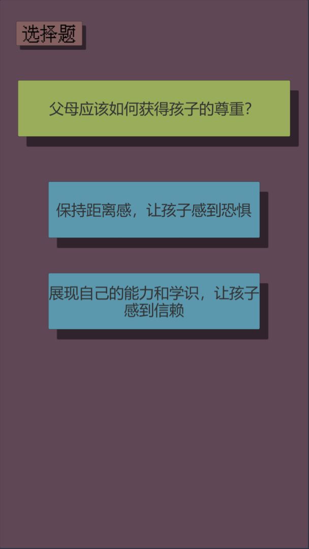 父母资格审查考试游戏截图