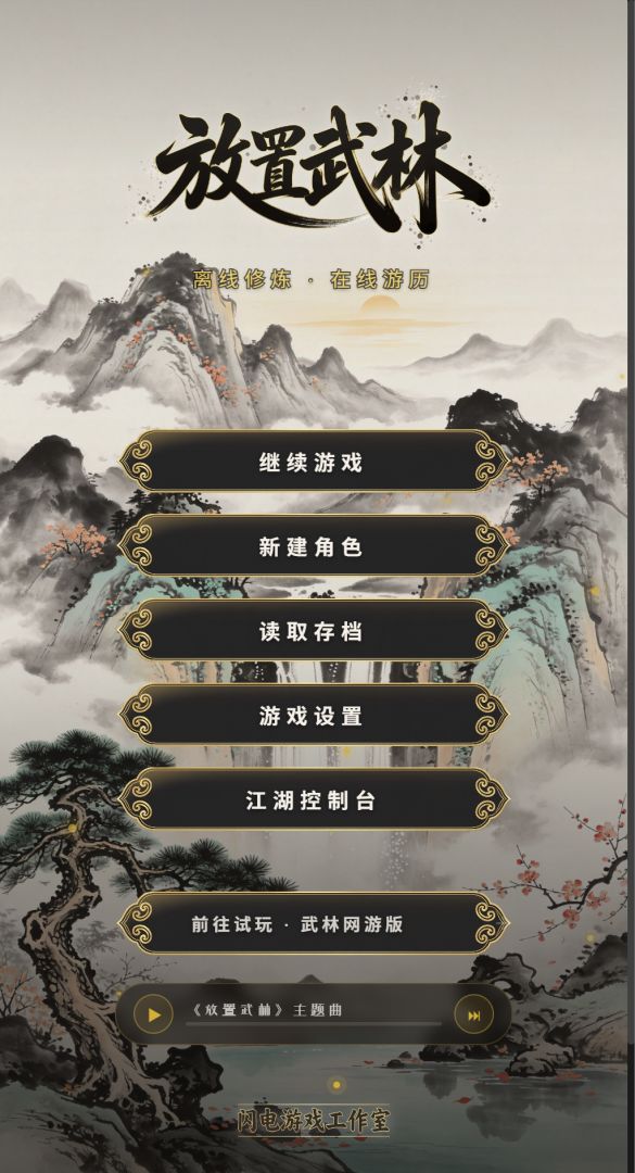 放置武林游戏截图