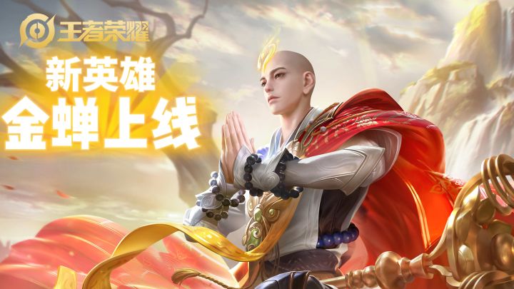 【王者荣耀】金蝉上线 慢点走,不急。截图
