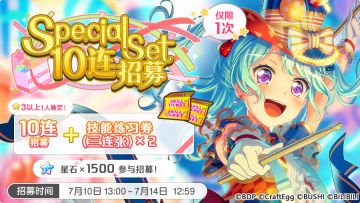 招募预告·「Special Set 10连招募」
