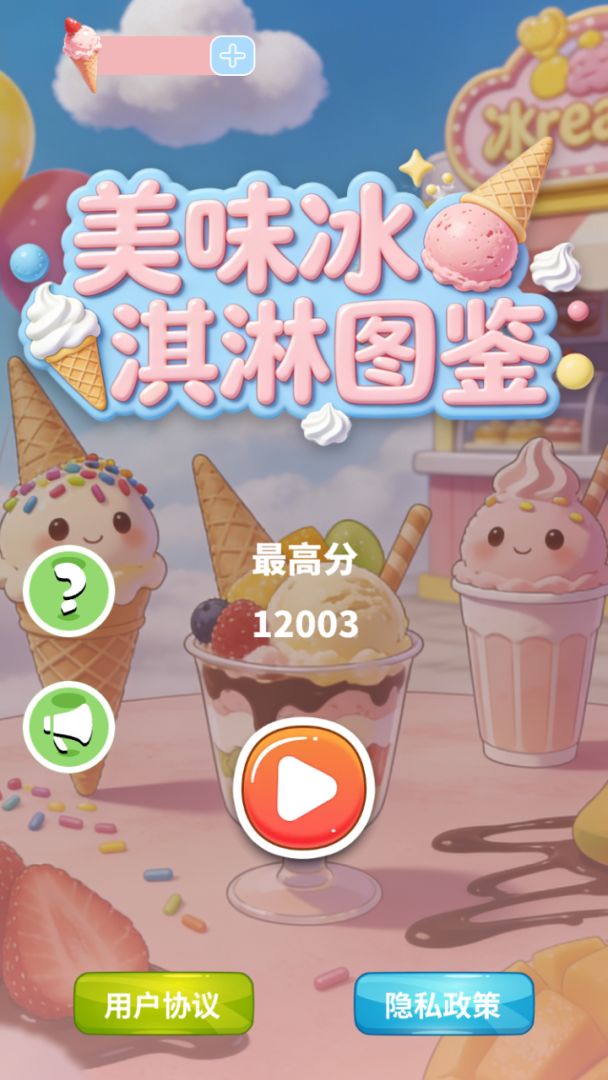 美味冰淇淋图鉴游戏截图