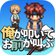 俺が叩いてお前が叫ぶicon