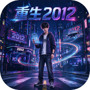 重生2012比特币大亨icon