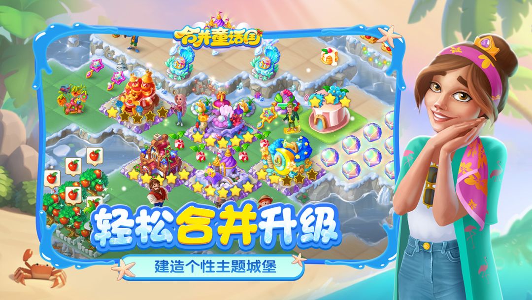 合并童话国游戏截图