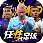 任性足球icon