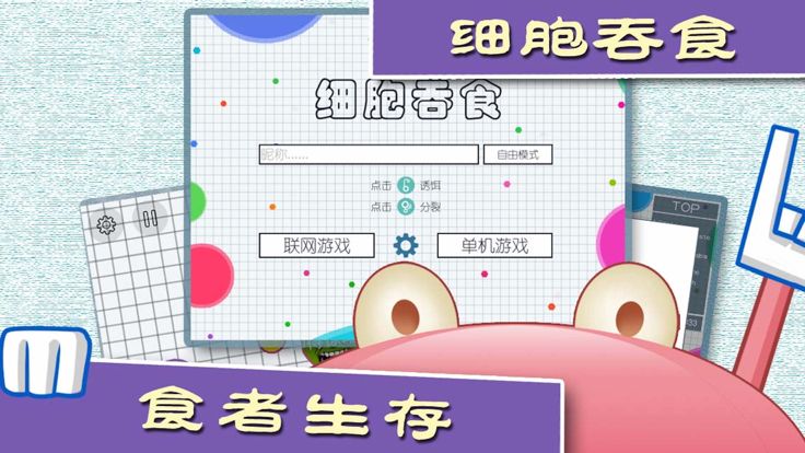 细胞吞食游戏截图