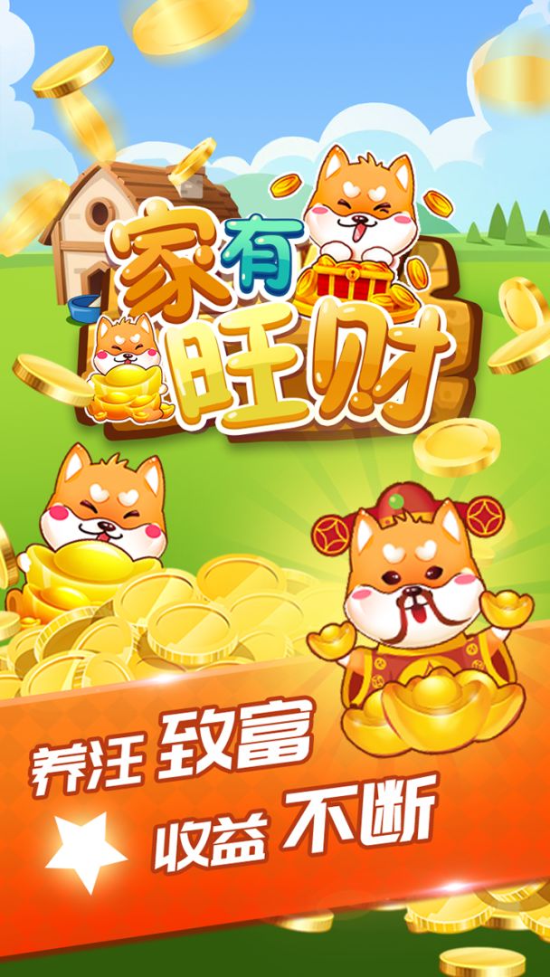 家有旺财游戏截图