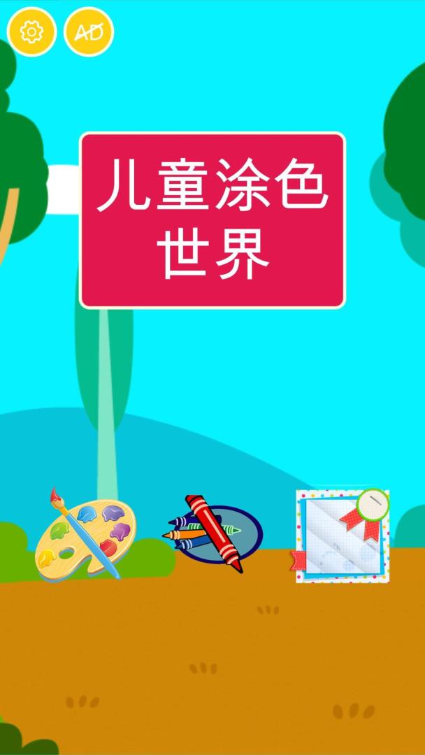 儿童涂色世界游戏截图