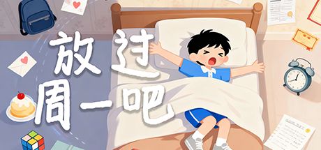 放过周一吧 封面