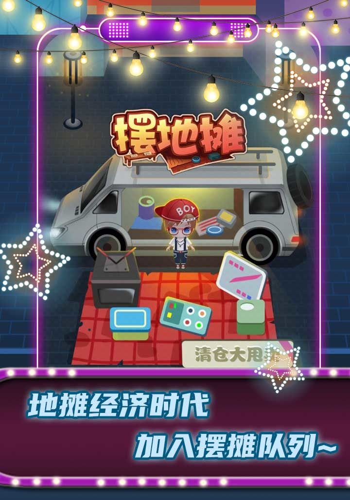 摆地摊游戏截图