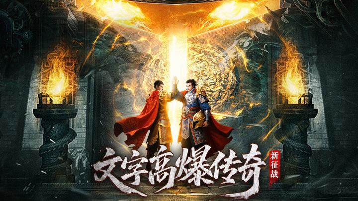 文字高爆传奇-新征战游戏截图