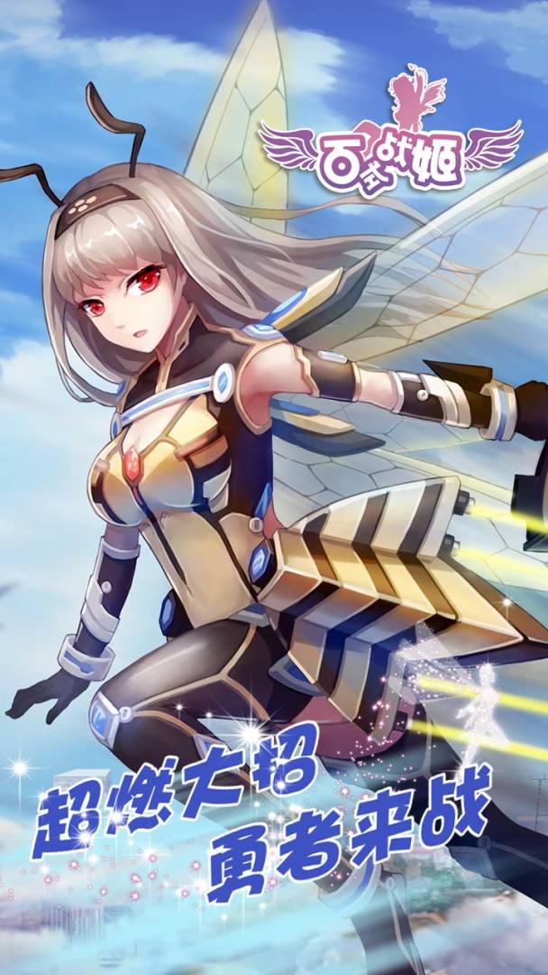 百式战姬游戏截图