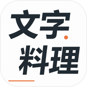 文字料理