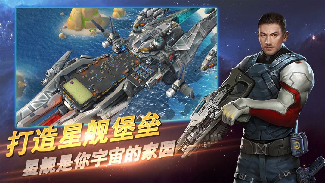 星河护卫队游戏截图