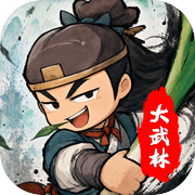 大武林icon