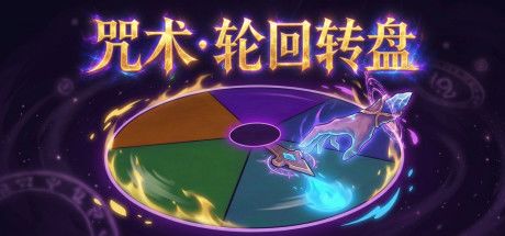 咒术·轮回转盘 封面