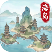我在海上有小岛