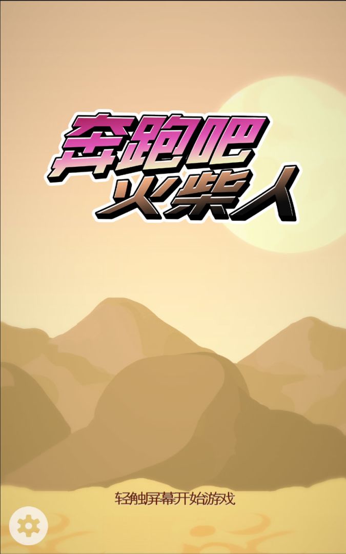 奔跑吧！火柴人游戏截图