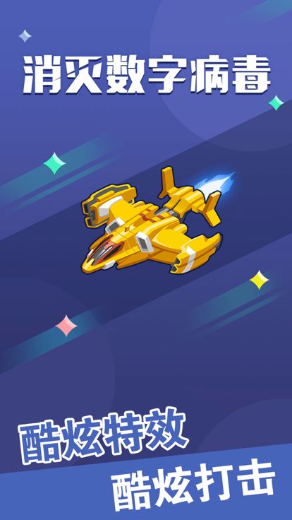 消灭数字病毒-飞行精英守护和平游戏截图