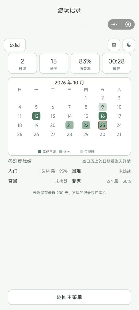 数独日课游戏截图