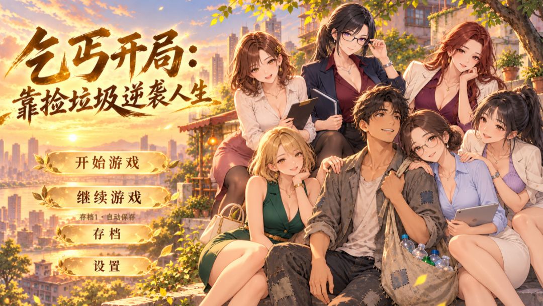 乞丐开局:靠捡垃圾逆袭人生游戏截图
