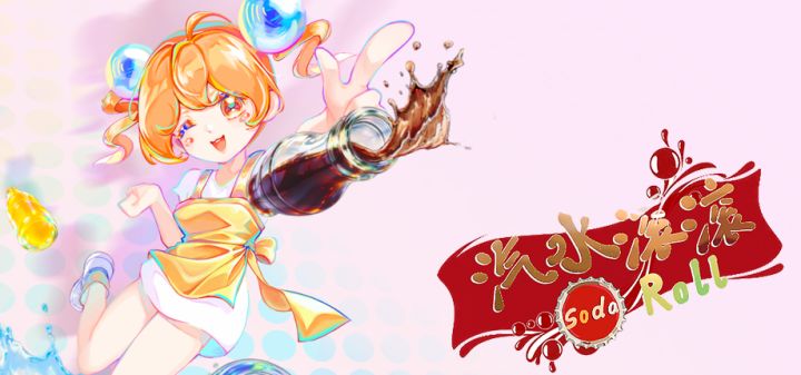 汽水滚滚Soda Roll 封面