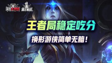 金铲铲之战王者局稳定吃分，换形游侠简单无脑！
