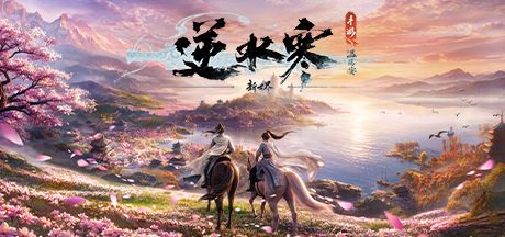 逆水寒 封面