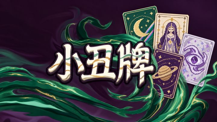 小丑牌 封面