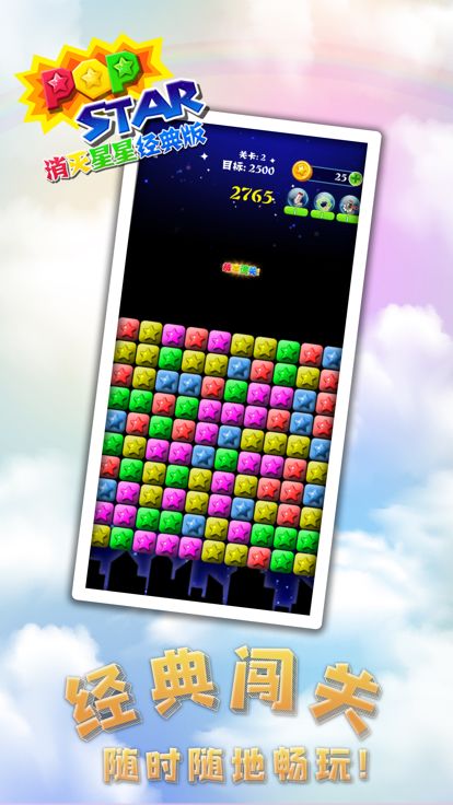 消灭星星经典版-休闲益智消除手游游戏截图