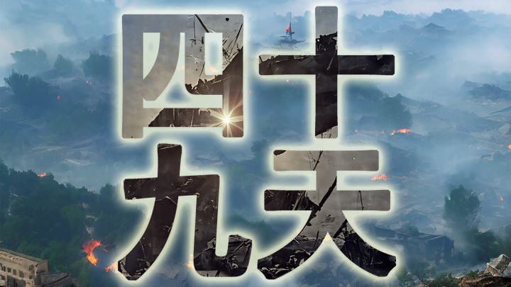 四十九天 封面
