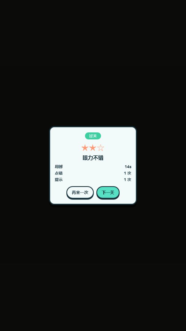 慧眼找茬记游戏截图