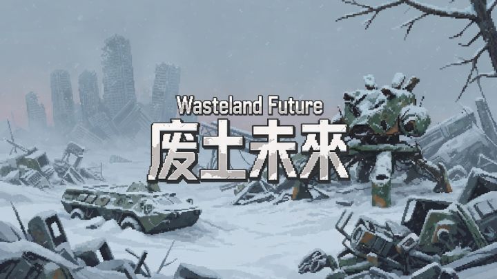废土未来游戏截图